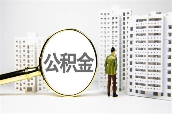 巢湖离职怎样取住房公积金（离职后怎样取公积金）