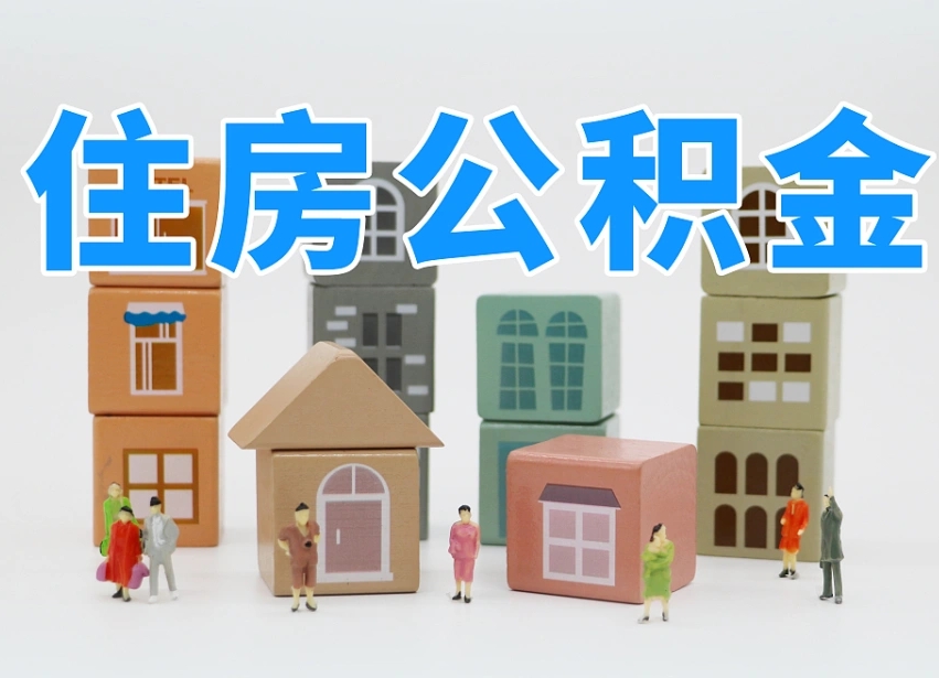 巢湖离职怎样取住房公积金（离职后怎样取公积金）