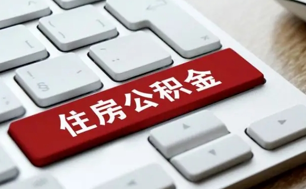 巢湖封存公积金提出（封存公积金提取有什么影响吗）